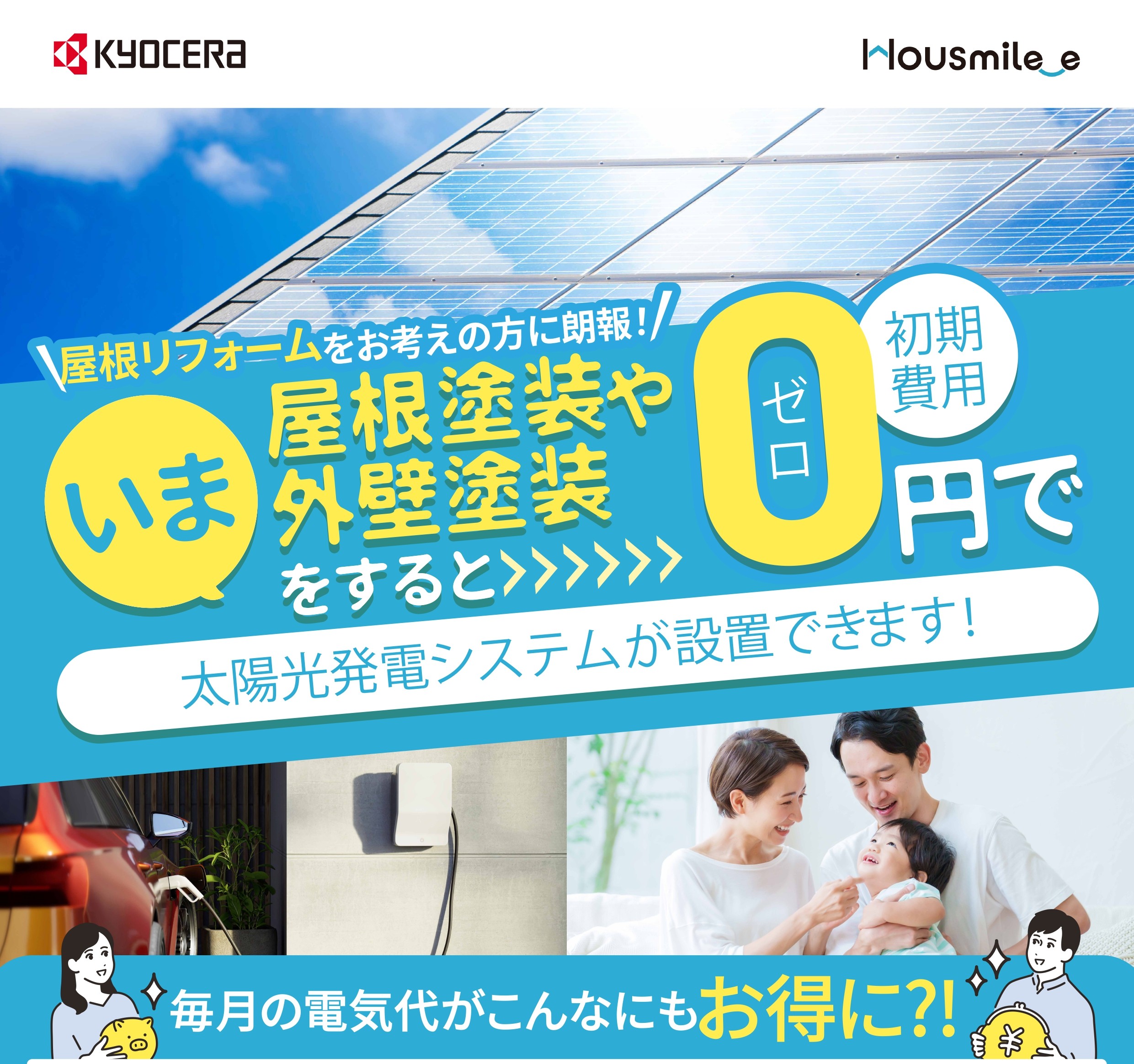 京セラ0円太陽光 あなたのお宅は対象ですか？